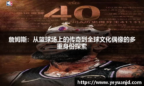 詹姆斯：从篮球场上的传奇到全球文化偶像的多重身份探索