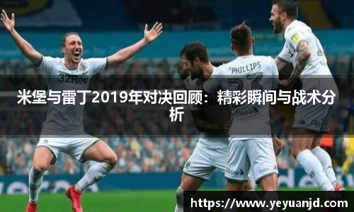 米堡与雷丁2019年对决回顾：精彩瞬间与战术分析
