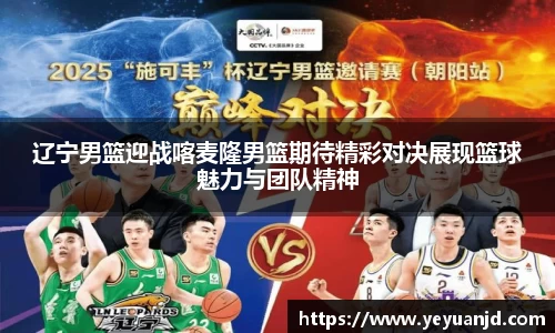 辽宁男篮迎战喀麦隆男篮期待精彩对决展现篮球魅力与团队精神