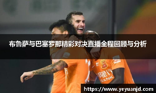 布鲁萨与巴塞罗那精彩对决直播全程回顾与分析