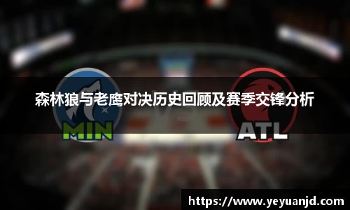 森林狼与老鹰对决历史回顾及赛季交锋分析