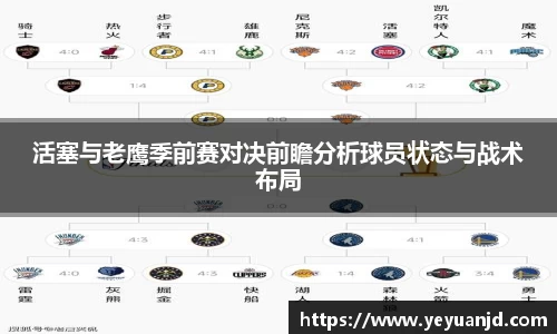 活塞与老鹰季前赛对决前瞻分析球员状态与战术布局