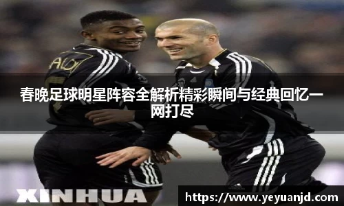 春晚足球明星阵容全解析精彩瞬间与经典回忆一网打尽