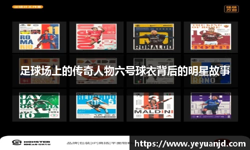 足球场上的传奇人物六号球衣背后的明星故事