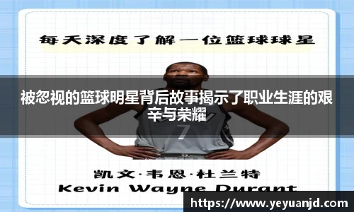 被忽视的篮球明星背后故事揭示了职业生涯的艰辛与荣耀
