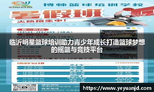 临沂明星篮球培训助力青少年成长打造篮球梦想的摇篮与竞技平台