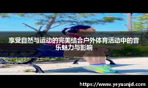享受自然与运动的完美结合户外体育活动中的音乐魅力与影响