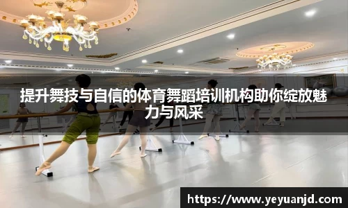 提升舞技与自信的体育舞蹈培训机构助你绽放魅力与风采