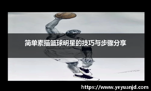 简单素描篮球明星的技巧与步骤分享